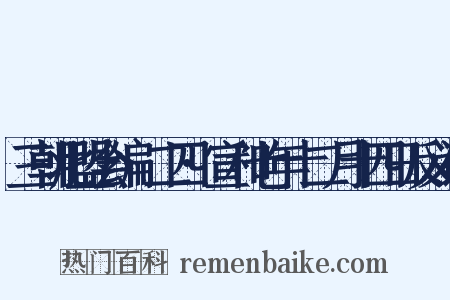 三朝北盟会编·二四·宣和七年十二月十四日反义词是什么意思的图片